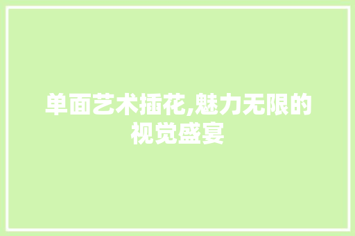 单面艺术插花,魅力无限的视觉盛宴