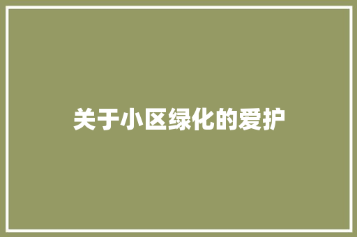 关于小区绿化的爱护