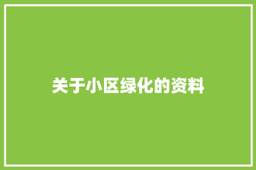 关于小区绿化的资料