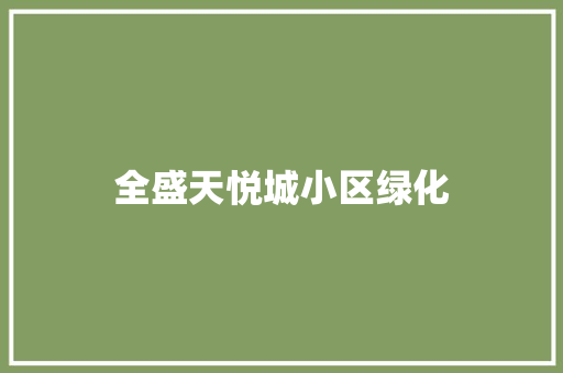全盛天悦城小区绿化