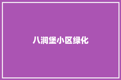 八涧堡小区绿化