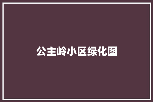 公主岭小区绿化图