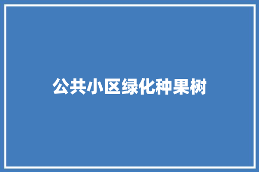 公共小区绿化种果树