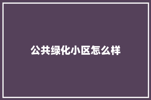 公共绿化小区怎么样