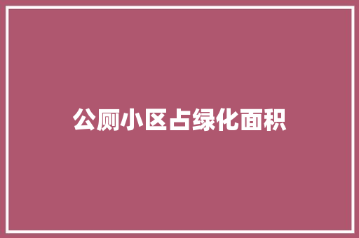 公厕小区占绿化面积