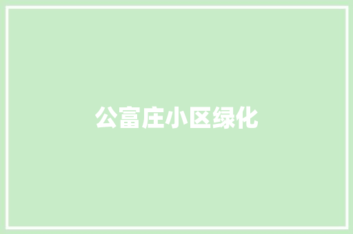 公富庄小区绿化