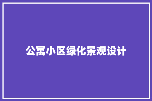 公寓小区绿化景观设计
