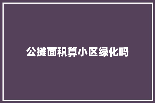 公摊面积算小区绿化吗