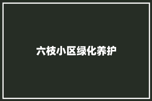 六枝小区绿化养护