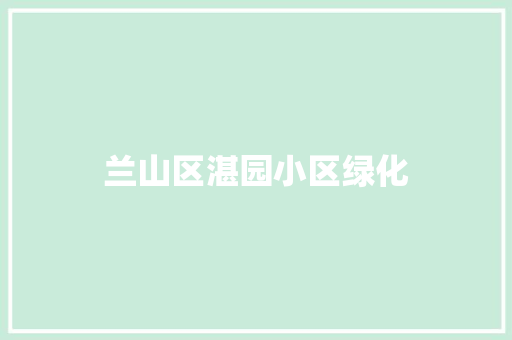 兰山区湛园小区绿化
