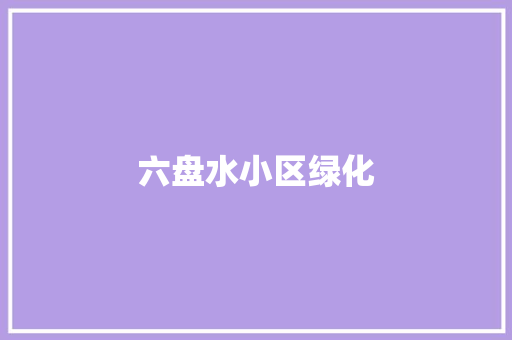 六盘水小区绿化