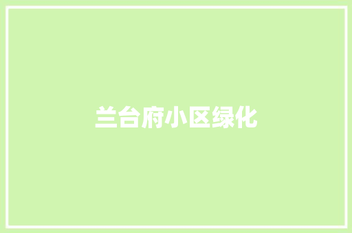 兰台府小区绿化