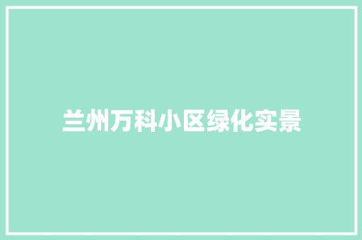 兰州万科小区绿化实景