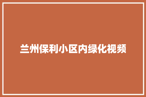 兰州保利小区内绿化视频