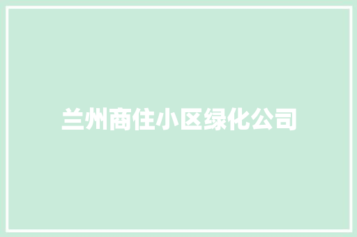 兰州商住小区绿化公司