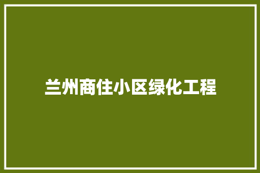 兰州商住小区绿化工程