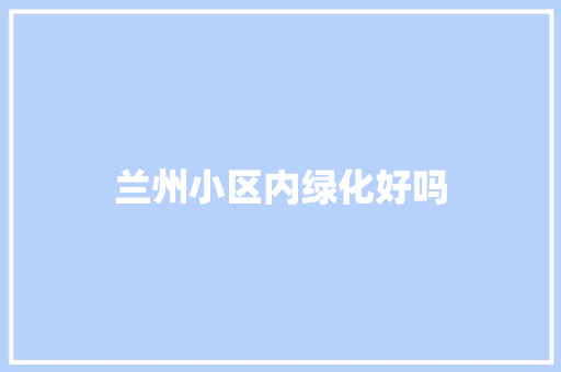 兰州小区内绿化好吗