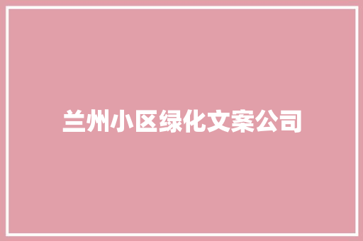 兰州小区绿化文案公司