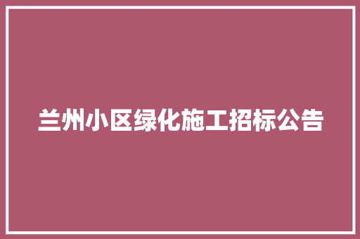 兰州小区绿化施工招标公告