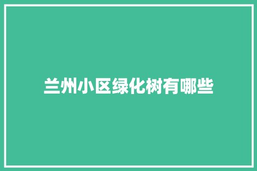 兰州小区绿化树有哪些
