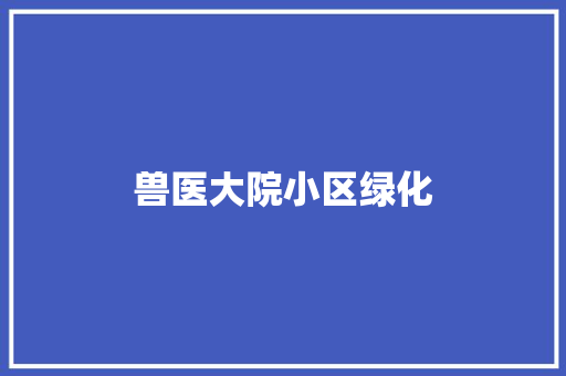兽医大院小区绿化