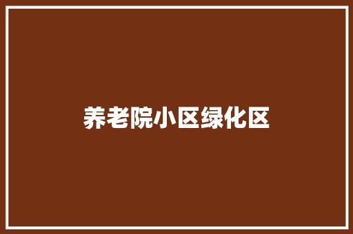 养老院小区绿化区