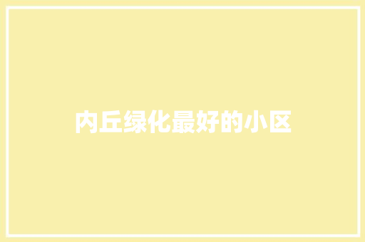 内丘绿化最好的小区