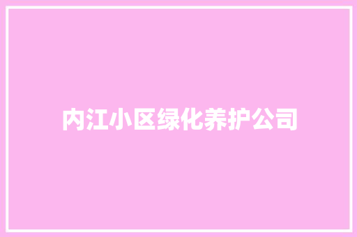 内江小区绿化养护公司