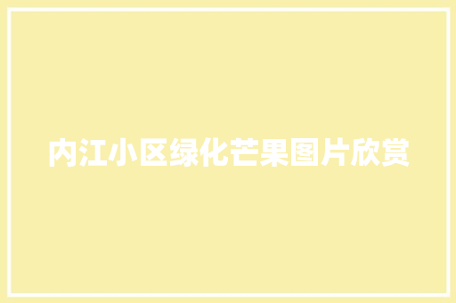 内江小区绿化芒果图片欣赏 无土育苗