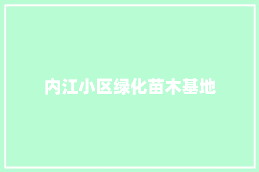 内江小区绿化苗木基地