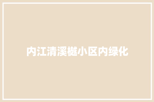 内江清溪樾小区内绿化