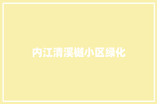 内江清溪樾小区绿化