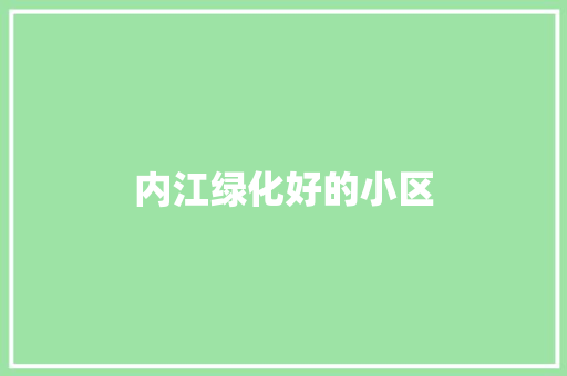 内江绿化好的小区