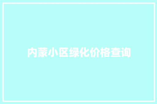 内蒙小区绿化价格查询