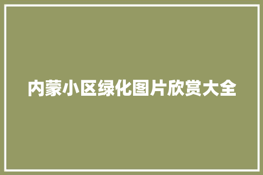 内蒙小区绿化图片欣赏大全