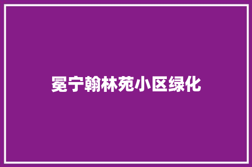 冕宁翰林苑小区绿化