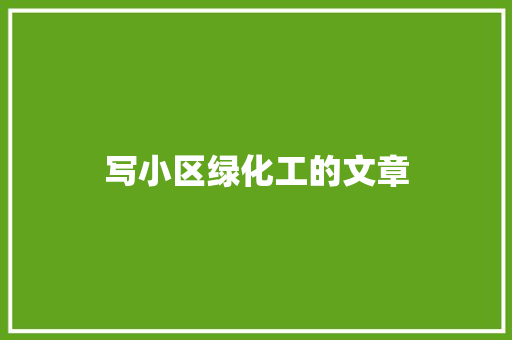 写小区绿化工的文章