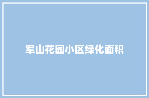 军山花园小区绿化面积