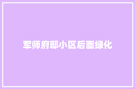 军师府邸小区后面绿化