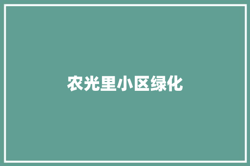 农光里小区绿化