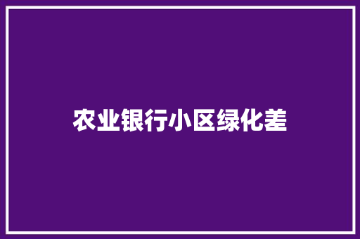 农业银行小区绿化差