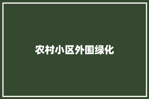 农村小区外围绿化
