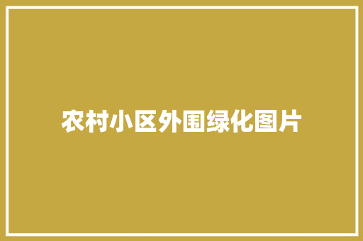 农村小区外围绿化图片