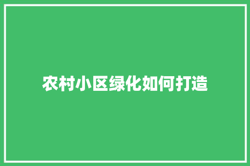 农村小区绿化如何打造