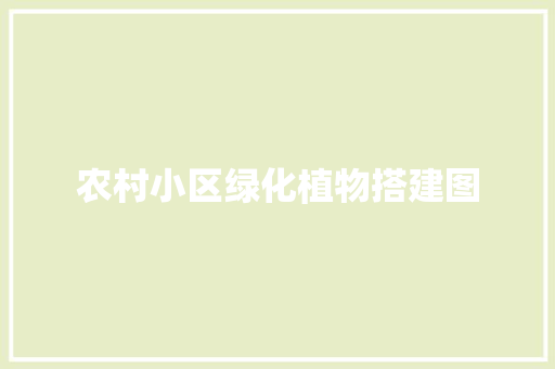 农村小区绿化植物搭建图