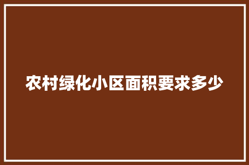 农村绿化小区面积要求多少