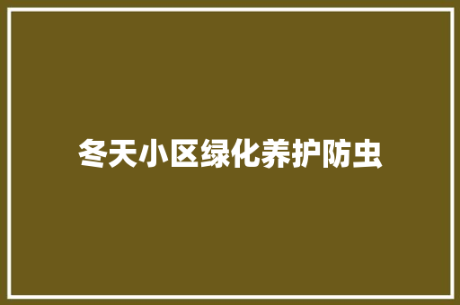 冬天小区绿化养护防虫