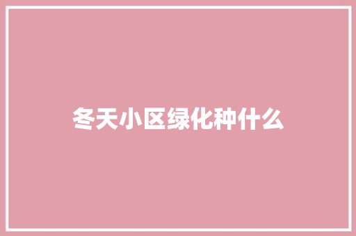 冬天小区绿化种什么