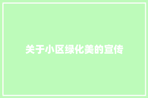 关于小区绿化美的宣传