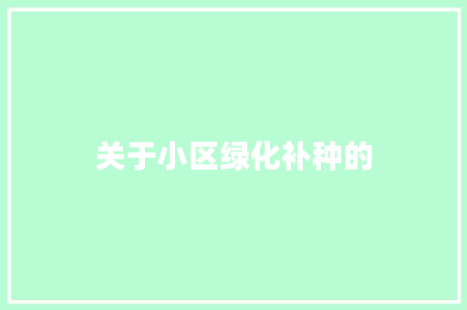 关于小区绿化补种的